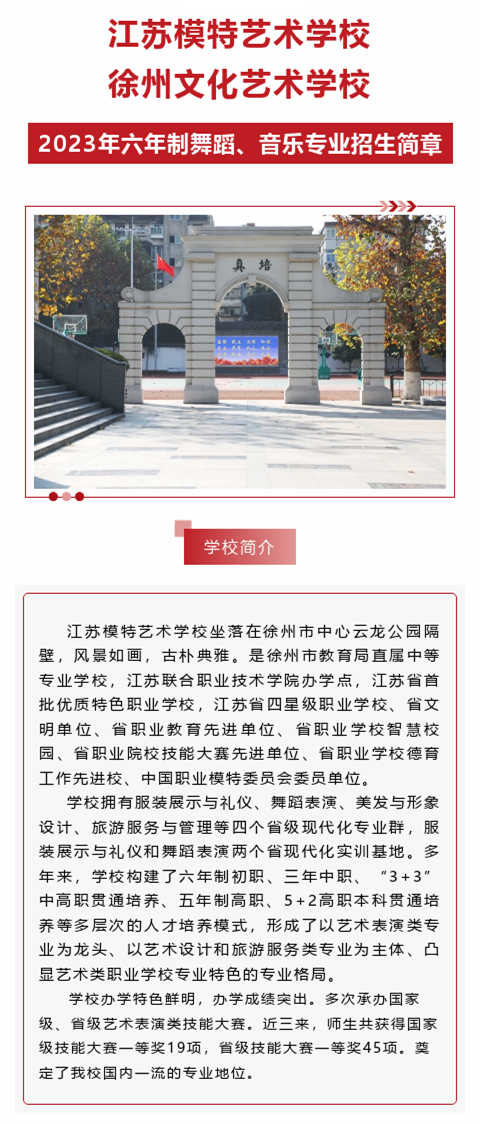 徐州文化艺术学校2023年六年制舞蹈、音乐专业招生简章