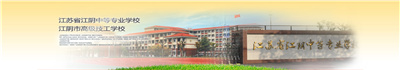 江苏省江阴中等专业学校