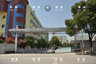 南京工业技术学校办学理念