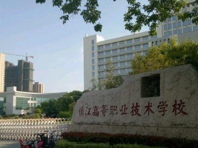 镇江高等职业技术学校：升学情况与多元升学途径解析