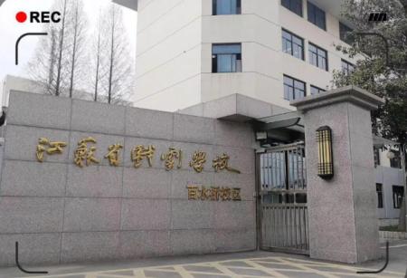 江苏省戏剧学校2025年招生简章