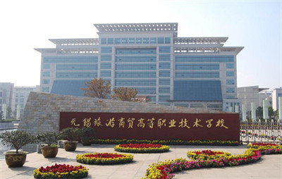 无锡旅游商贸高等职业技术学校是公办学校吗?