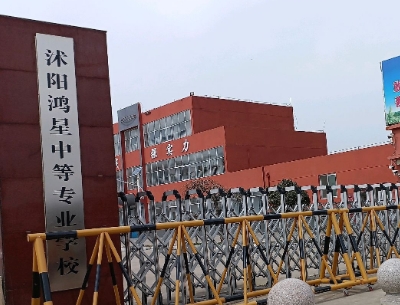 沭阳鸿星中等专业学校：卓越学校环境与先进设施设备概览