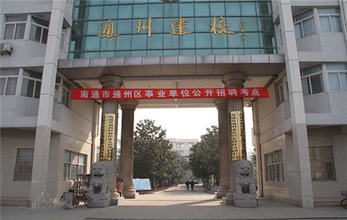 2025年南通市通州区建筑职工中等专业学校招生简章