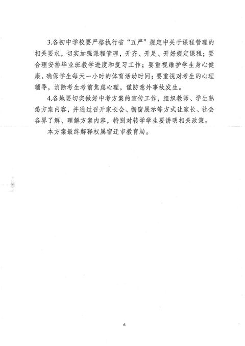 宿迁市教育局关于印发宿迁市2021年初中学业水平考试方案的通知